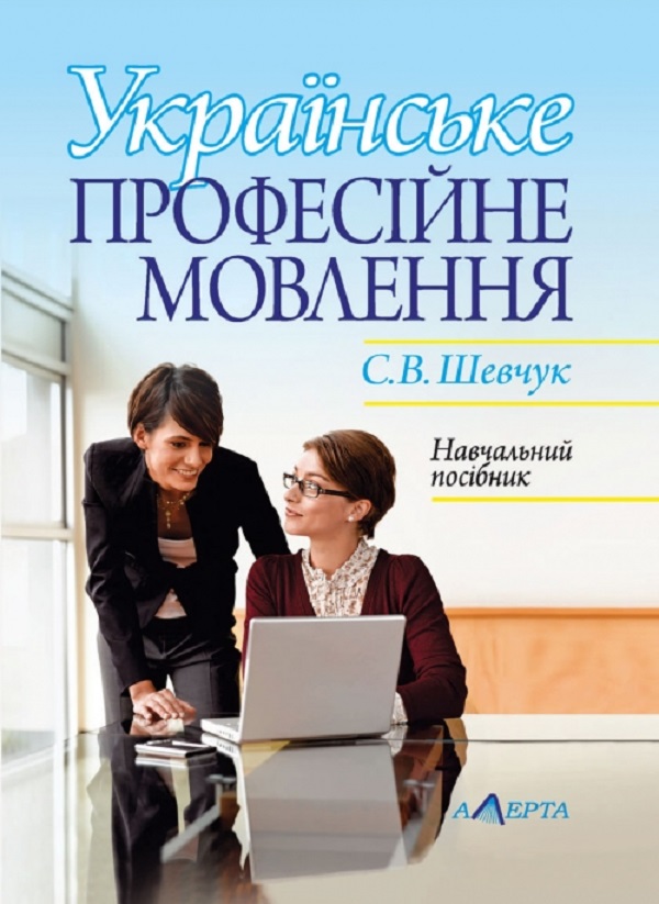 [object Object] «Українське професійне мовлення. Навчальний посібник», автор Світлана Шевчук - фото №1