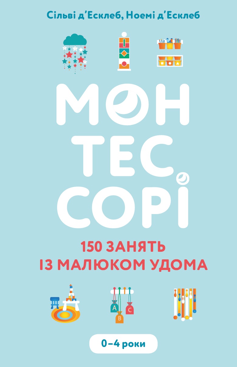 

Монтессорі. 150 занять із малюком удома. 0-4 роки