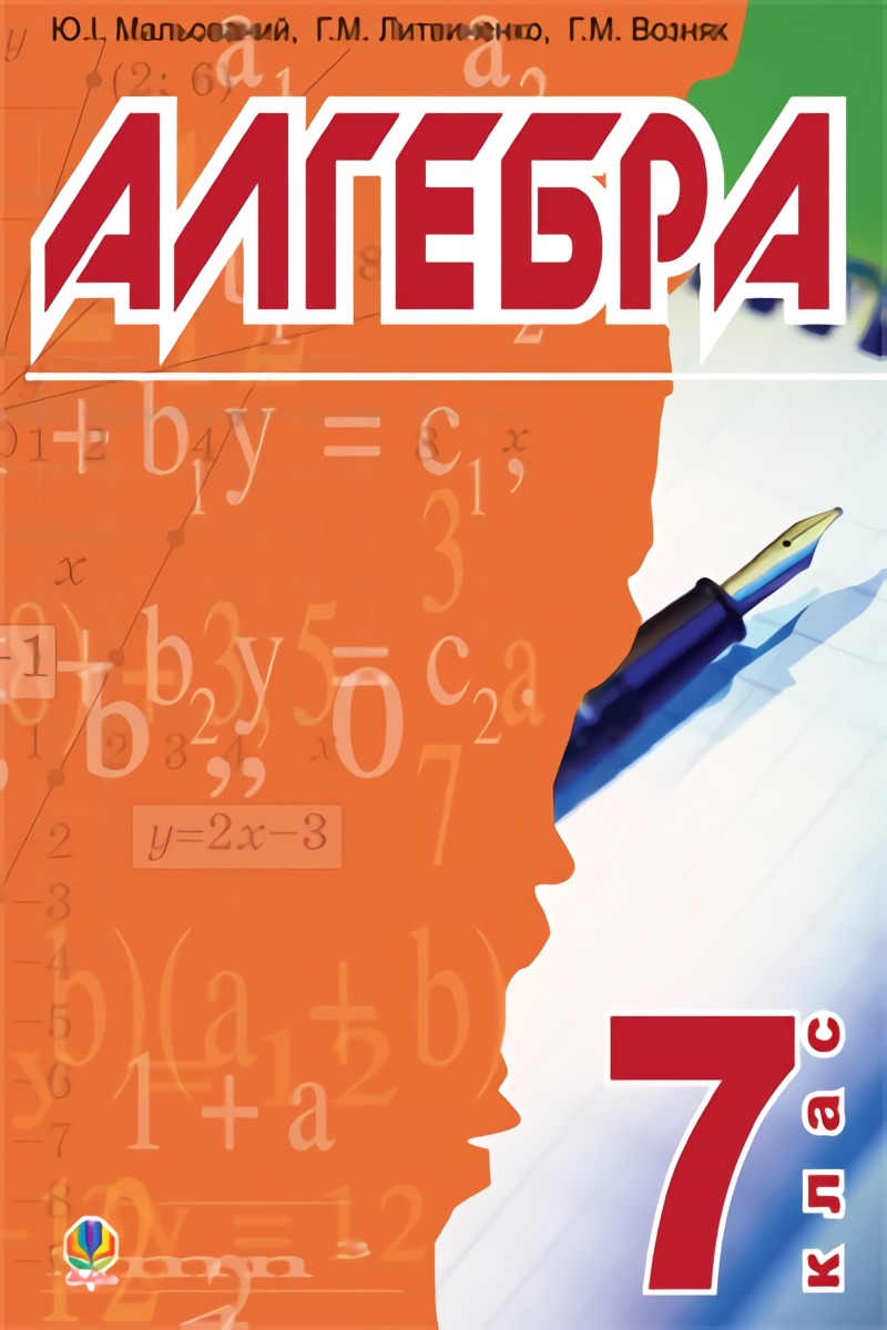 

Алгебра. Підручник для 7 класу.