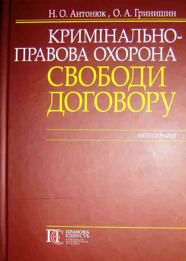 

Кримінально-правова охорона свободи договору. Монографія