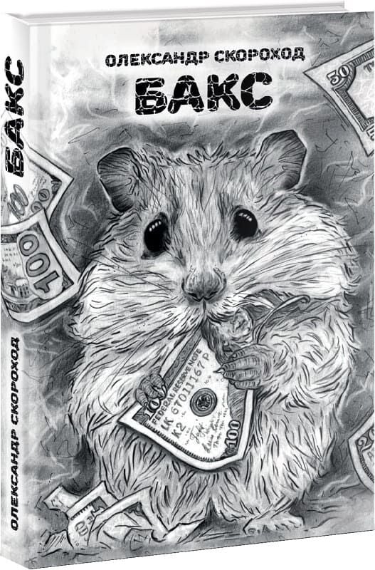 Книга «Бакс» – Олександр Скороход, купити за ціною 363 на YAKABOO