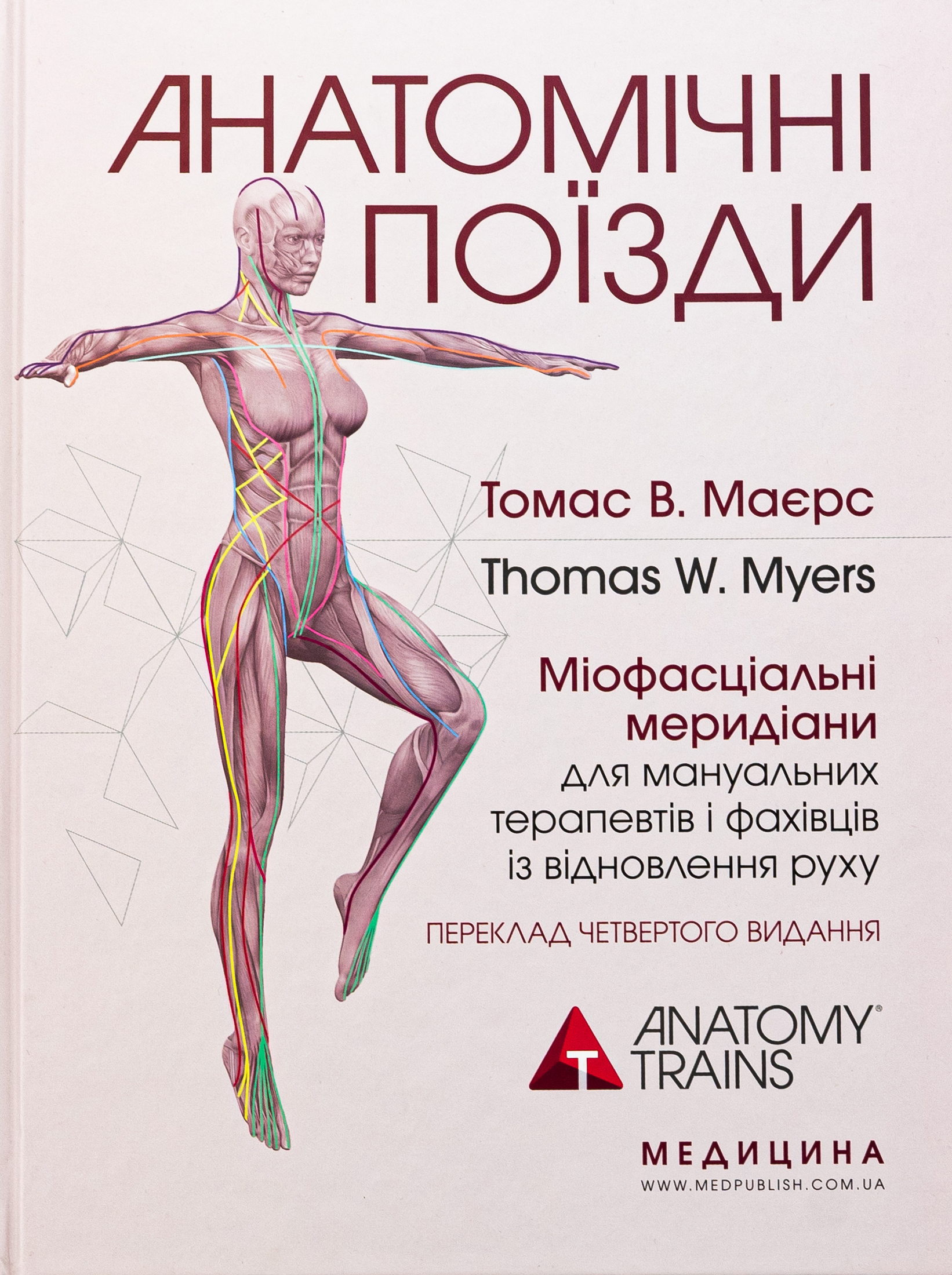 アナトミートレイン シリーズ1+2(全8枚) Anatomy Trains Книга «Анатомічні поїзди. Міофасціальні меридіани для мануальних