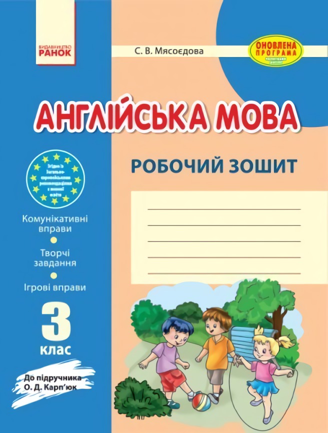 

Англійська мова. 3 клас. Робочий зошит