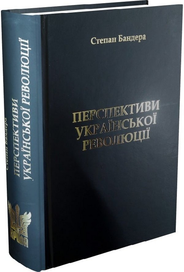 [object Object] «Перспективи Української Революції», автор Степан Бандера - фото №1