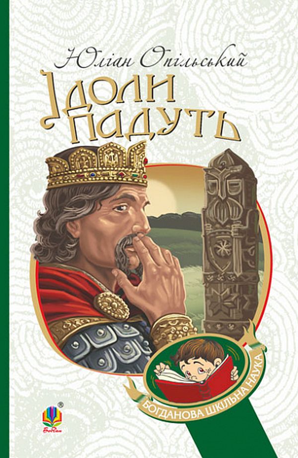 

Ідоли падуть