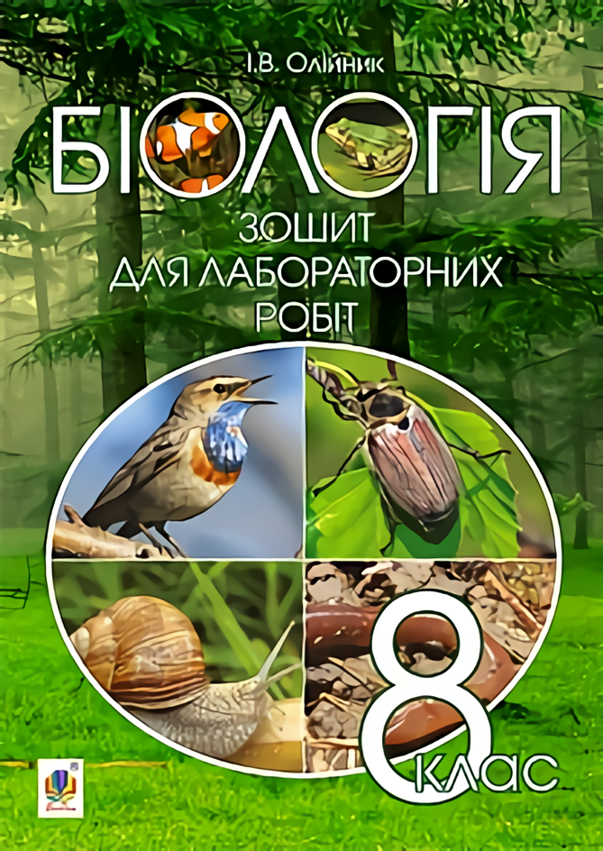 

Біологія. Зошит для лабораторних робіт. 8 клас