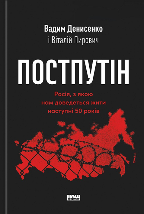 Обкладинка видання Постпутін. Росія, з якою нам доведеться жити наступні 50 років