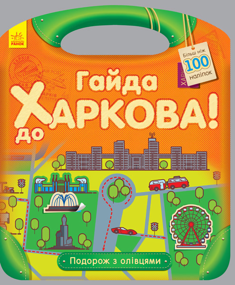 

Подорож з олівцями. Гайда до Харкова (+ наліпки)