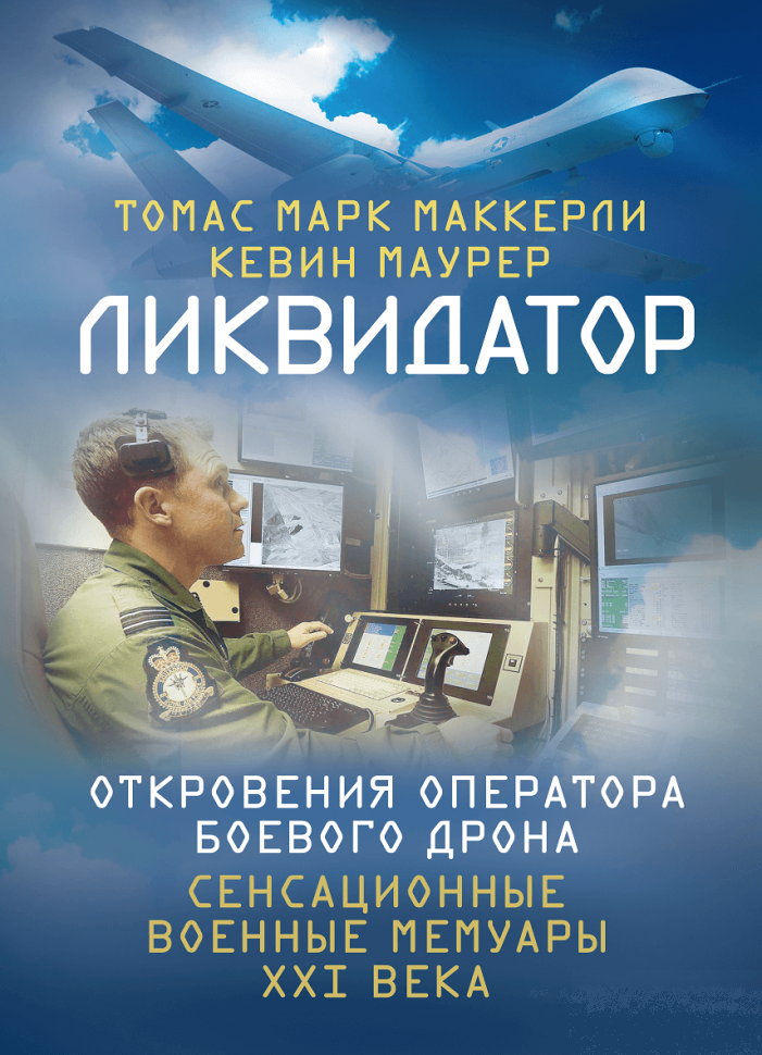 

Ликвидатор. Откровения оператора боевого дрона