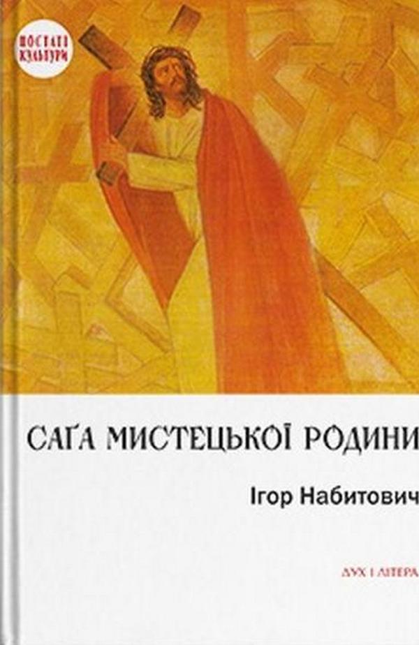 

Саґа мистецької родини