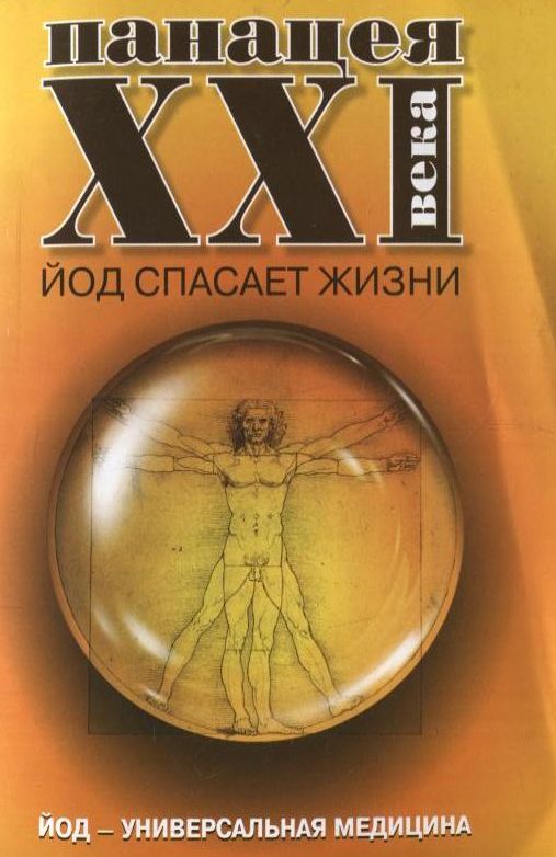 

Панацея XXI века. Йод спасает жизни