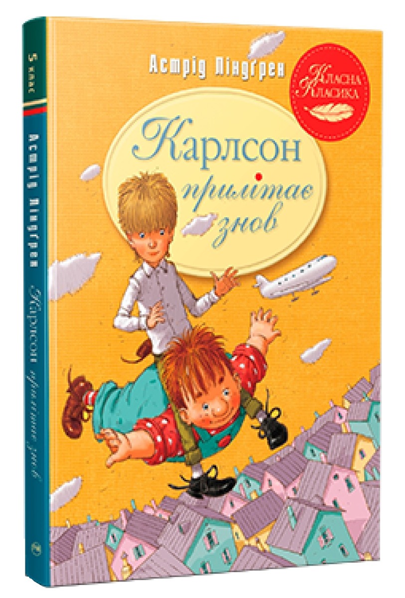 

Карлсон прилітає знов
