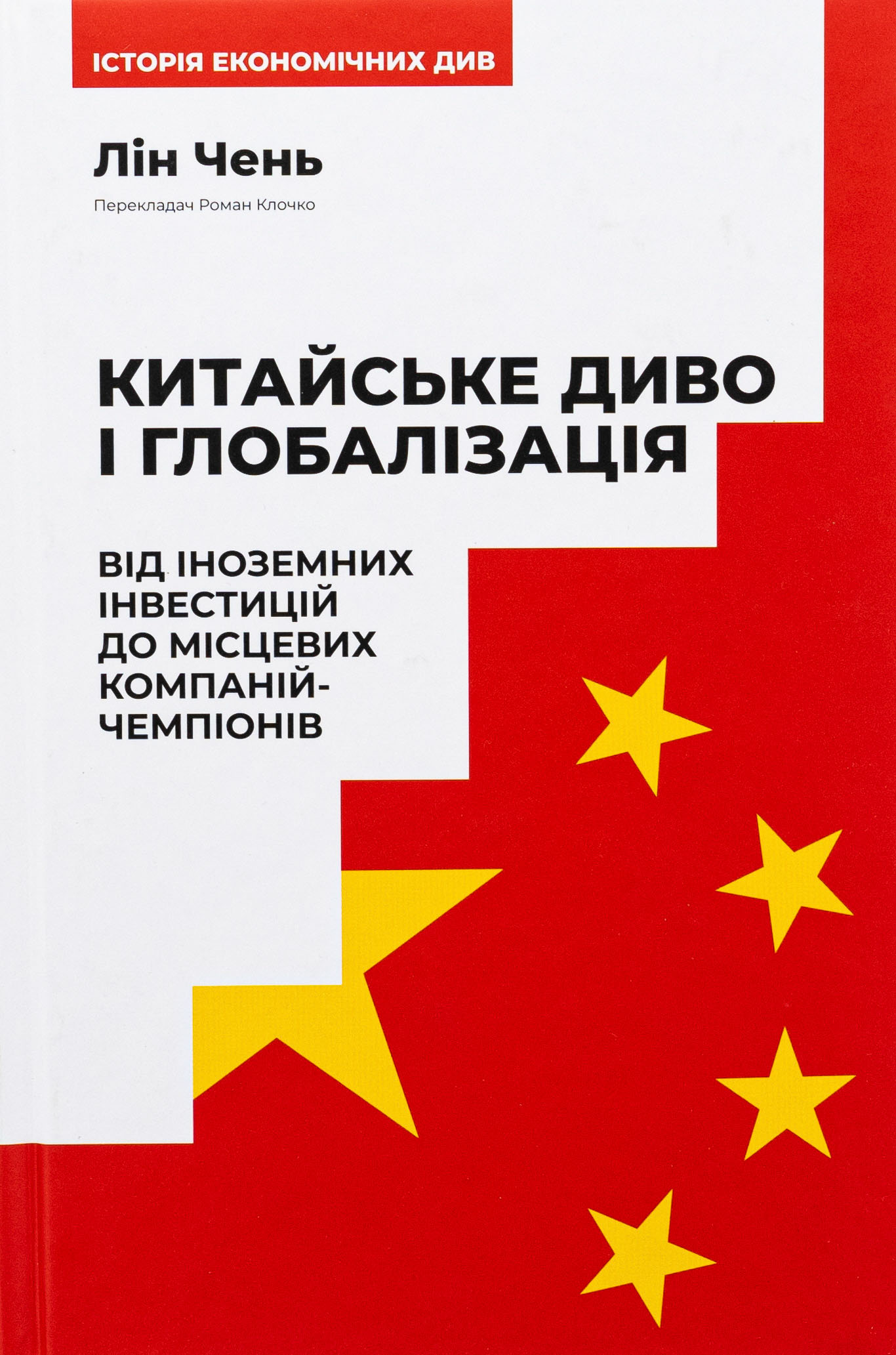 Китайське диво і глобалізація. Від іноземних інвестицій до місцевих компаній-чемпіонів 