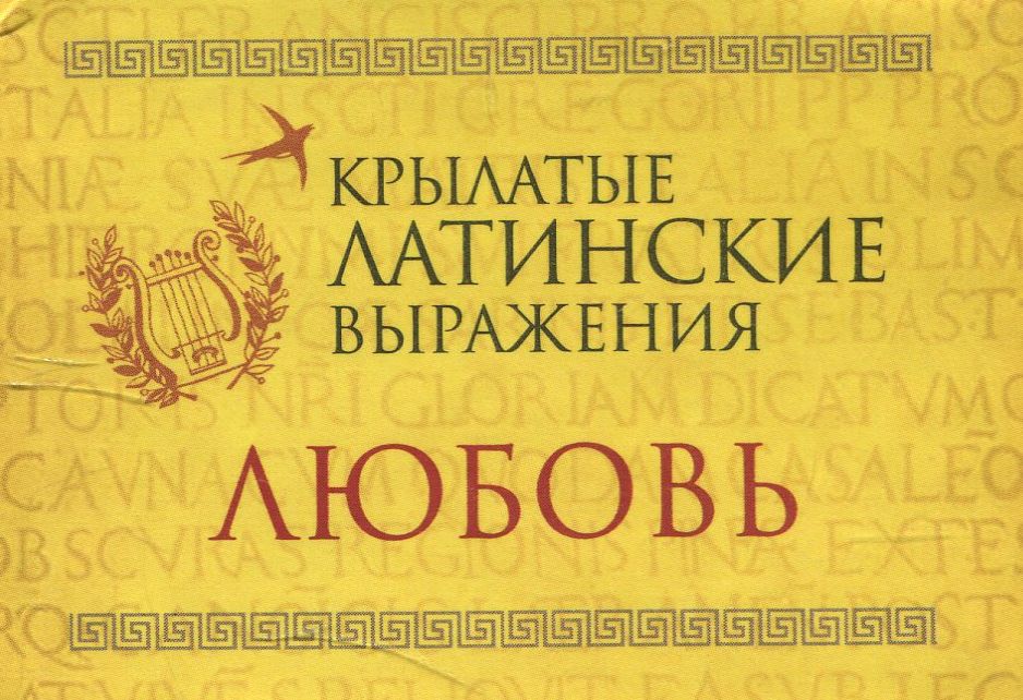 

Крылатые латинские выражения. Любовь