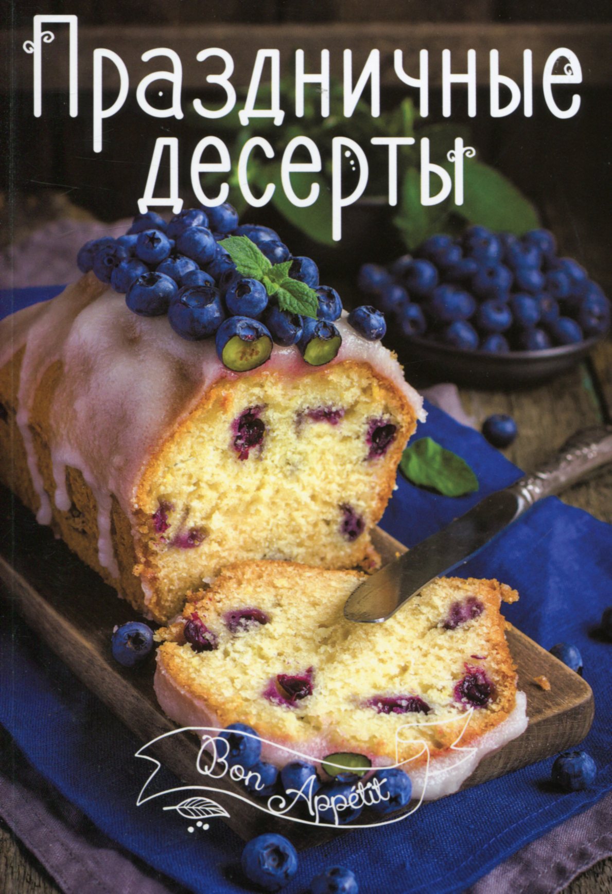 

Праздничные десерты