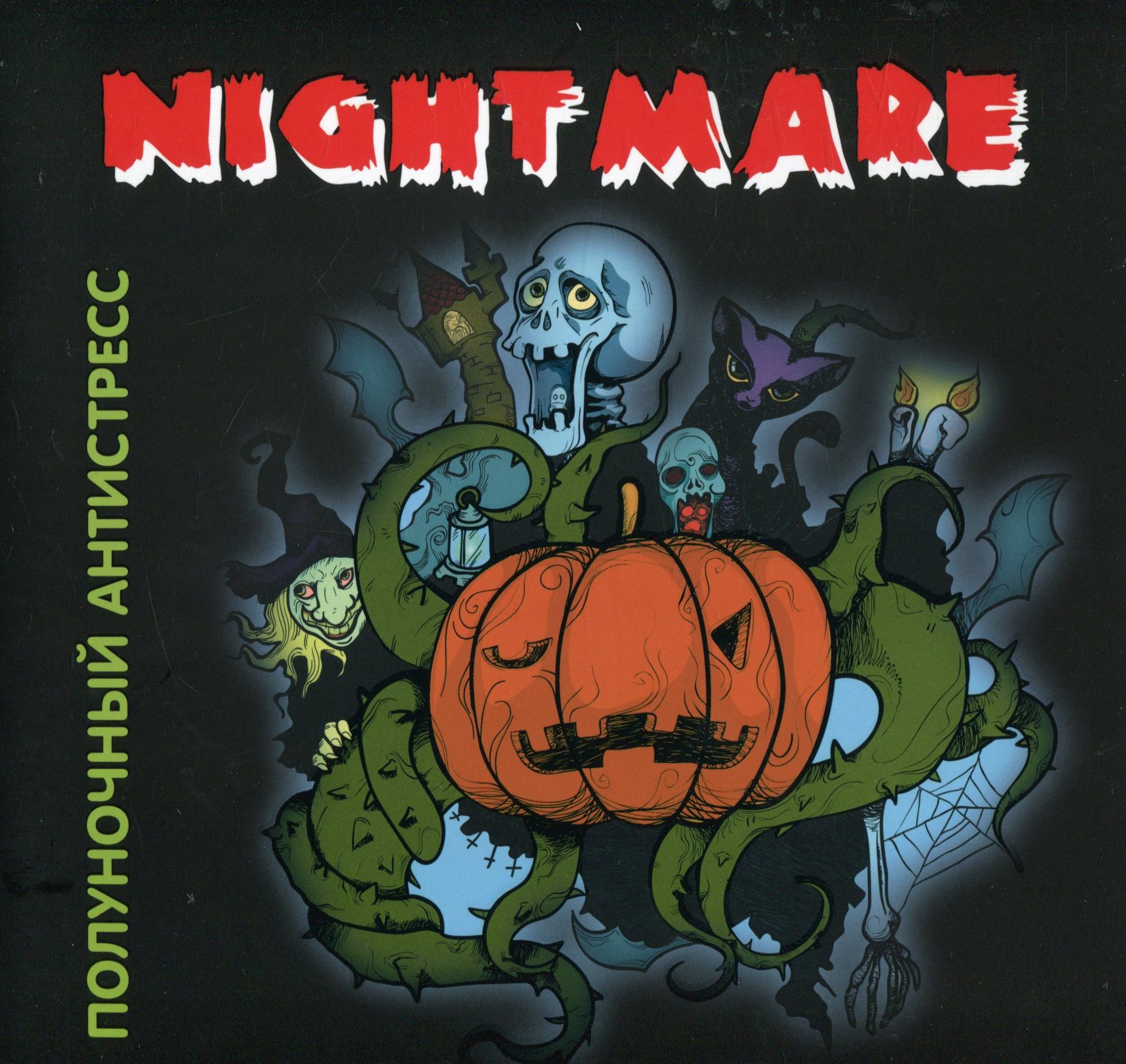 

Nightmare. Опівнічний антистрес
