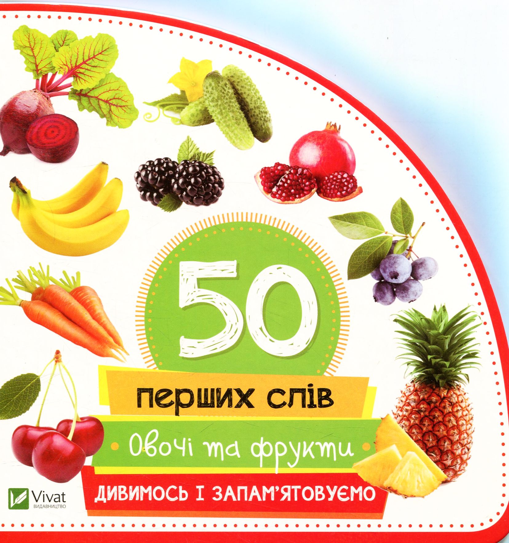 

Овочі та фрукти. Дивимось і запам'ятовуємо