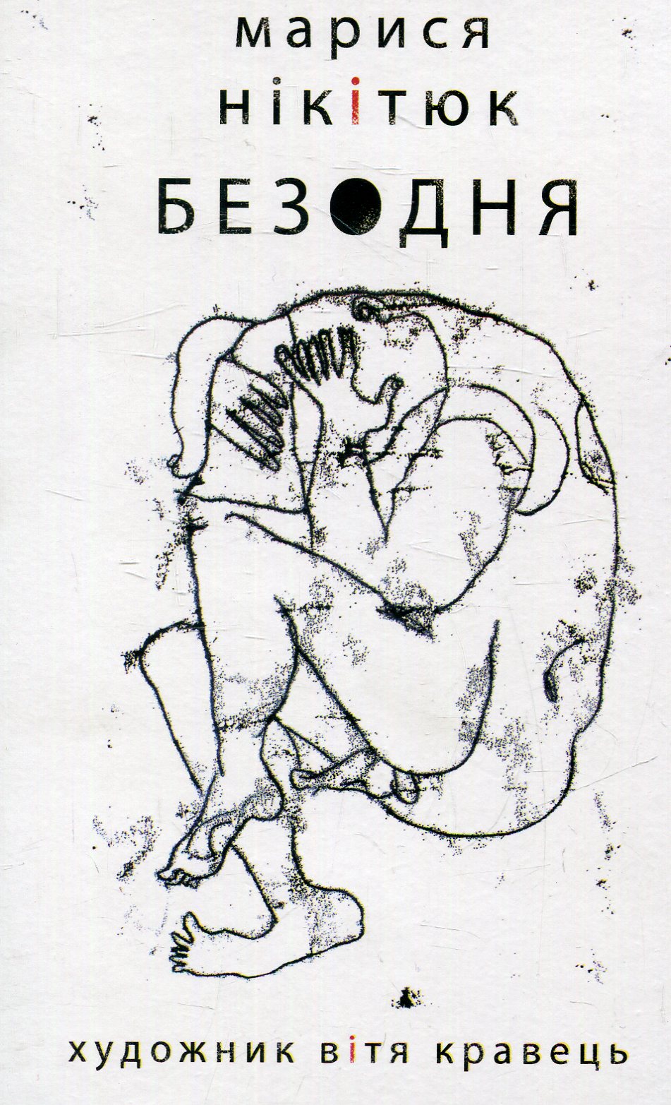 

Безодня