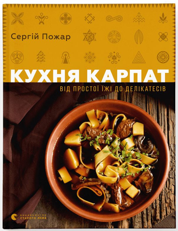 

Кухня Карпат. Від простої їжі до делікатесів