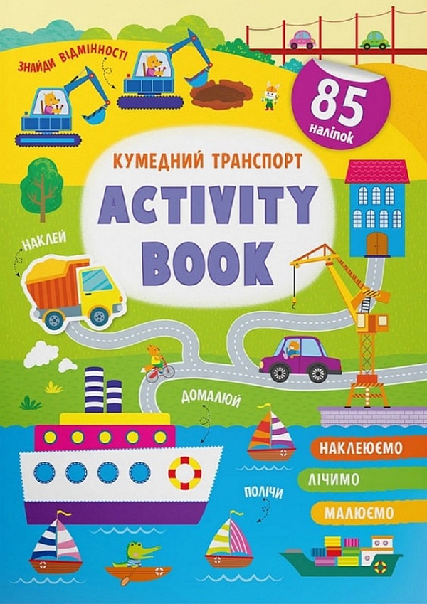 

Activity book. Кумедний транспорт