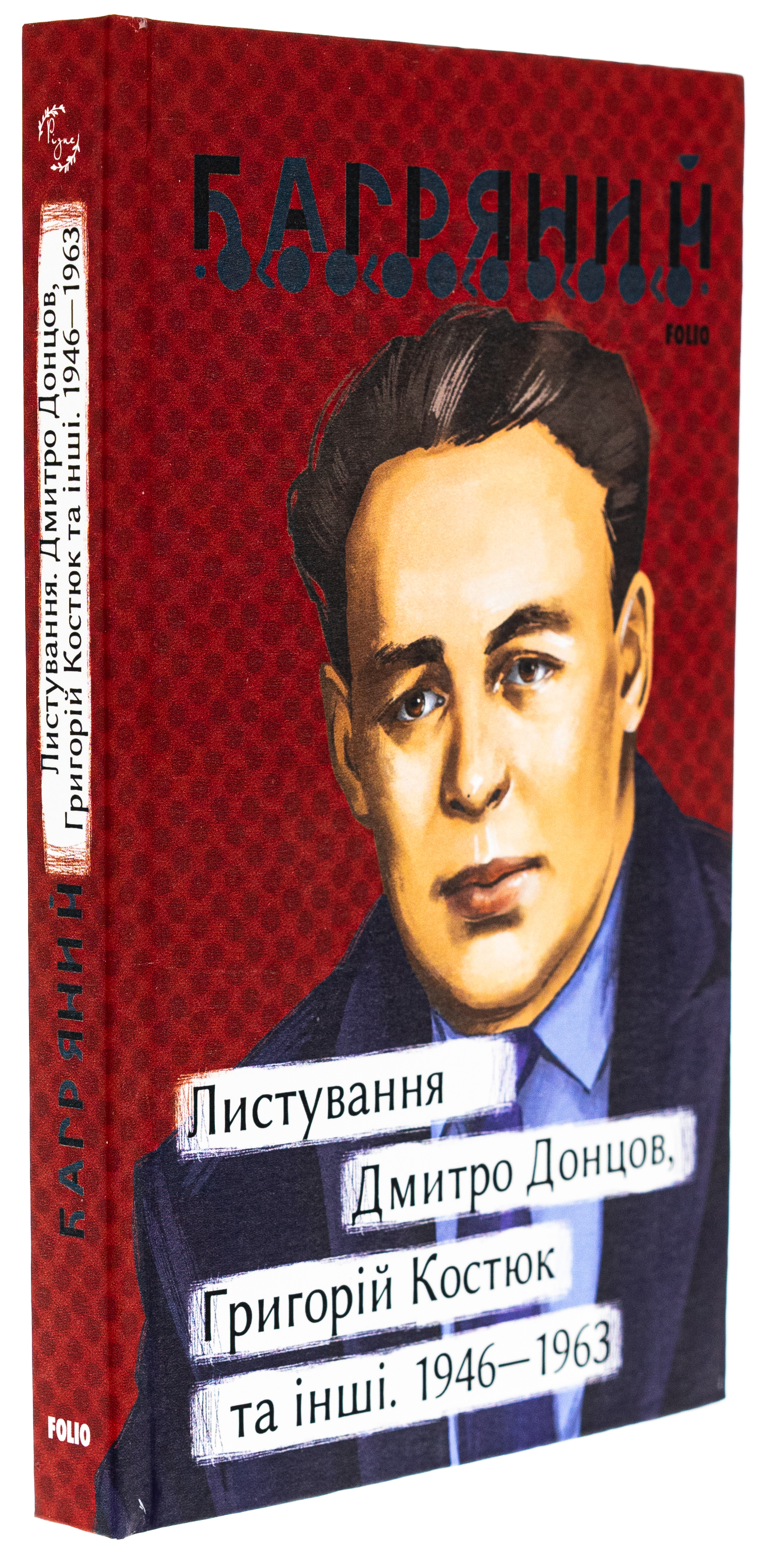 Листування. Дмитро Донцов, Григорій Костюк та інші. 1946—1963 — фото 3