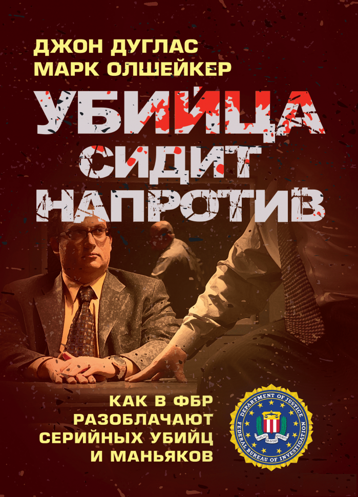 

Убийца сидит напротив. Как в ФБР разоблачают серийных убийц и маньяков
