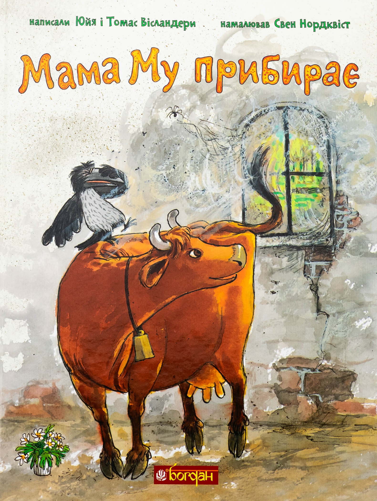 Книга «Мама Му прибирає» – Юя Вісландер, купити за ціною 329 на
