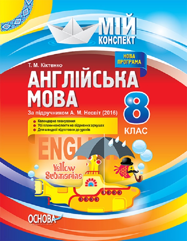 

Англійська мова. 8 клас. За підручником А. М. Несвіт