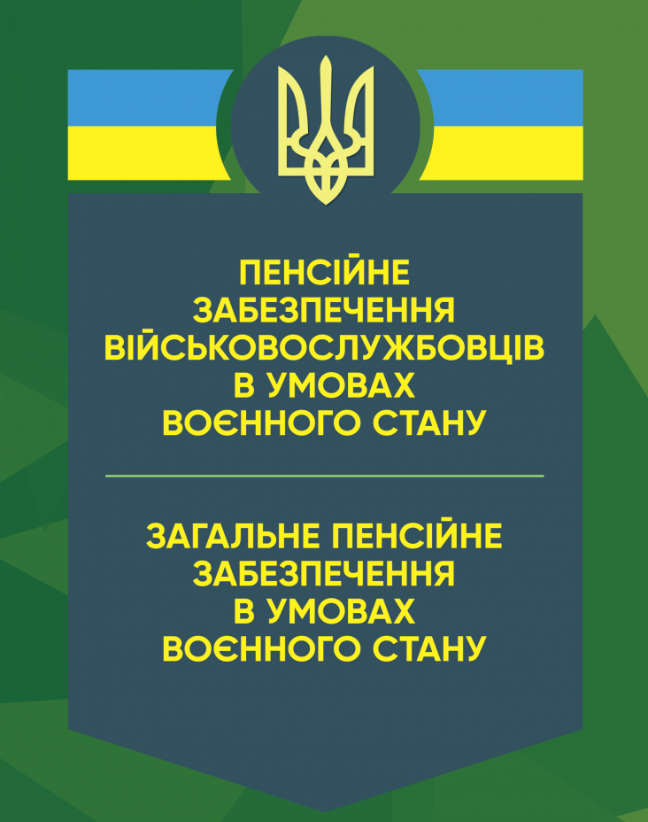 

Пенсійне забезпечення військовослужбовців в умовах воєнного стану