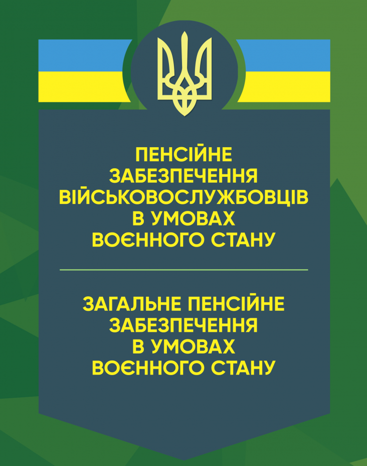 [object Object] «Пенсійне забезпечення військовослужбовців в умовах воєнного стану» - фото №1