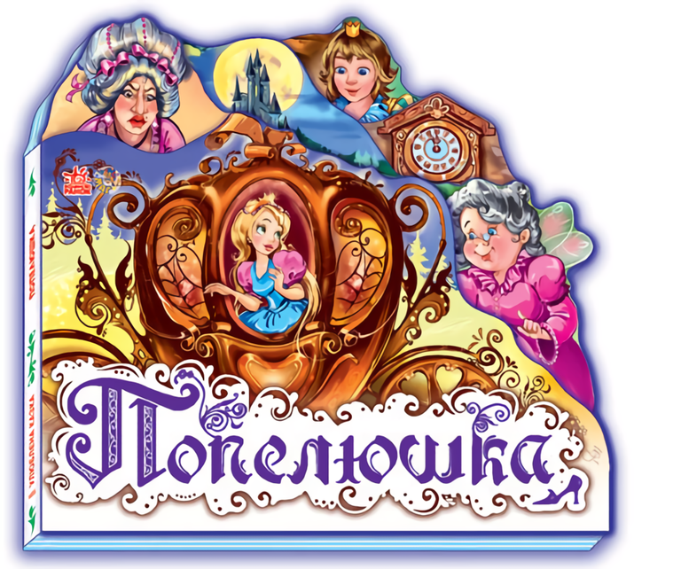 

Улюблена казка: Попелюшка