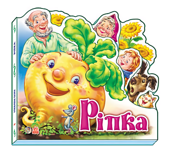 

Улюблена казка: Ріпка