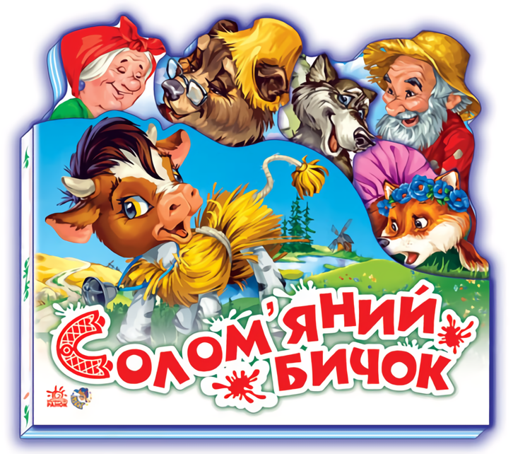 

Улюблена казка. Солом'яний бичок