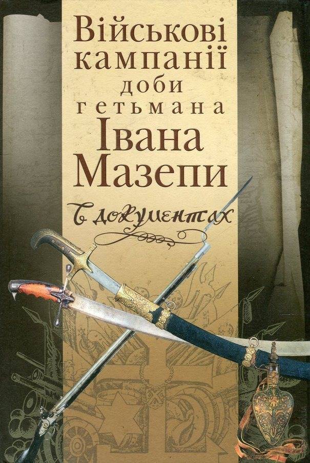 

Військові кампанії доби гетьмана Івана Мазепи в документах