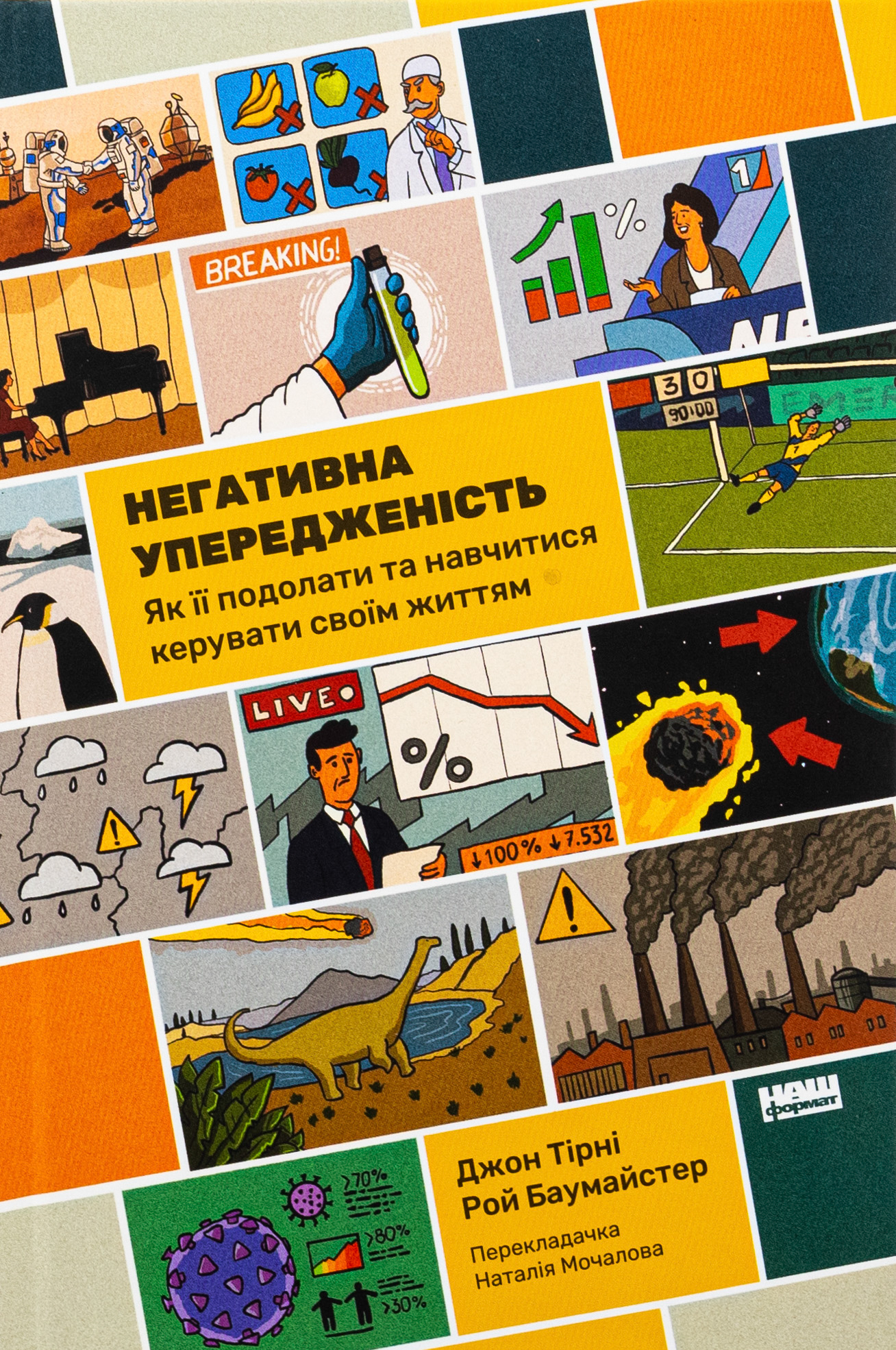 Негативна упередженість. Як її подолати та навчитися керувати своїм життям 