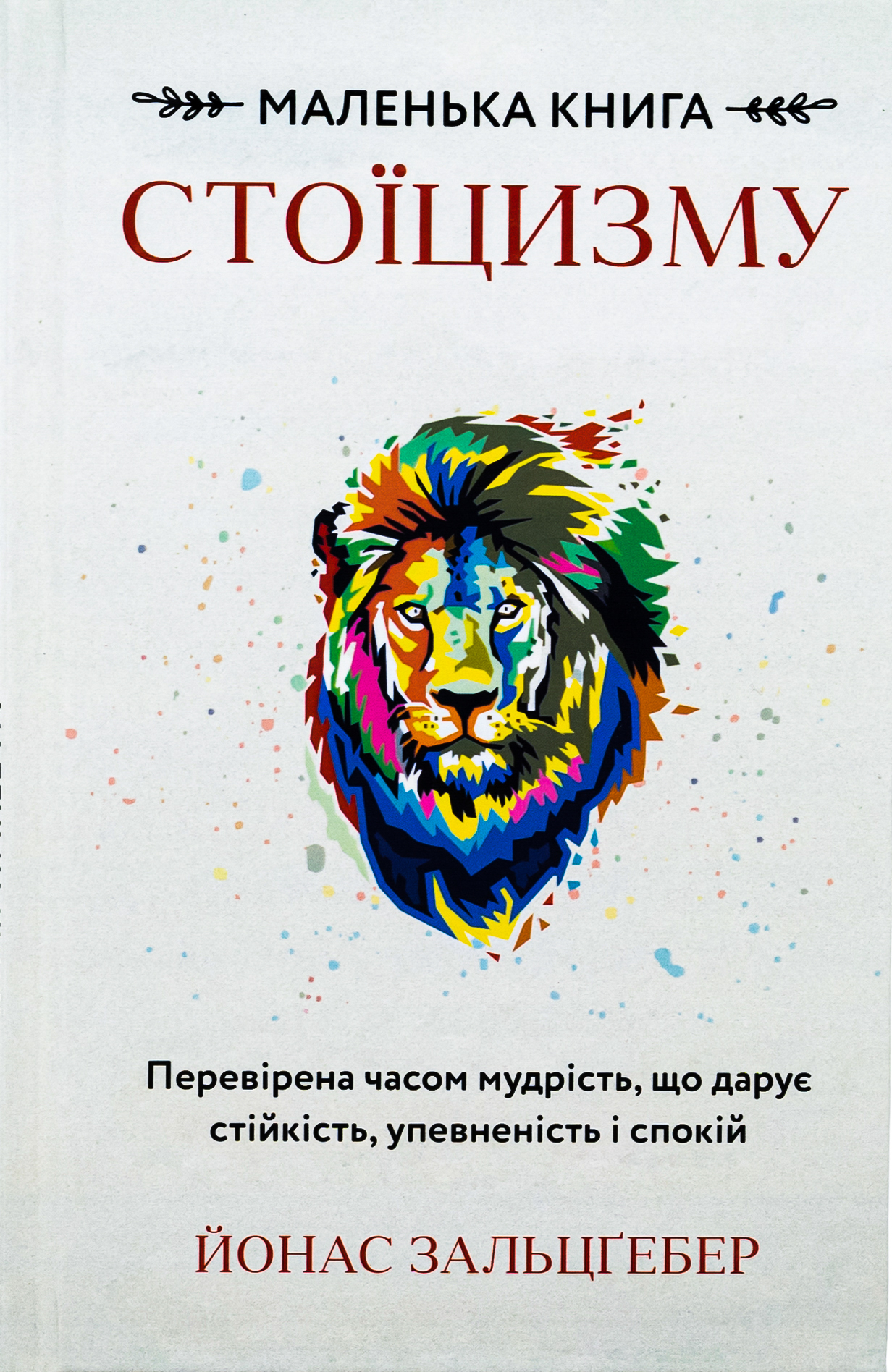 Маленька книга стоїцизму. Перевірена часом мудрість, що дарує стійкість, упевненість і спокій 