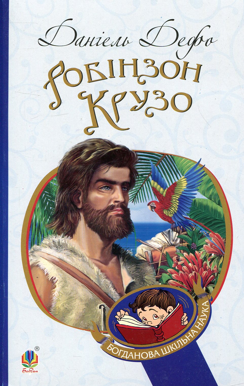 

Робінзон Крузо