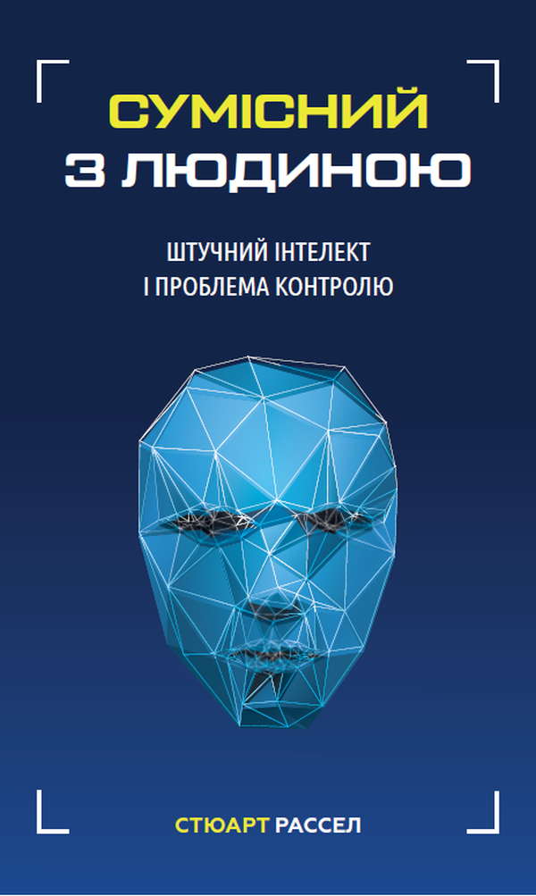

Сумісний з людиною. Штучний інтелект і проблема контролю