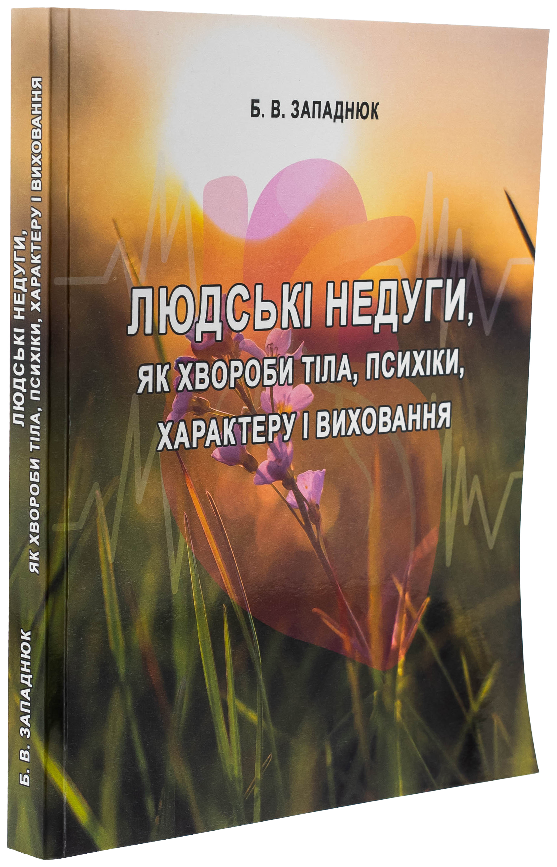 Людські недуги, як хвороби тіла, психіки, характеру і виховання — фото 3