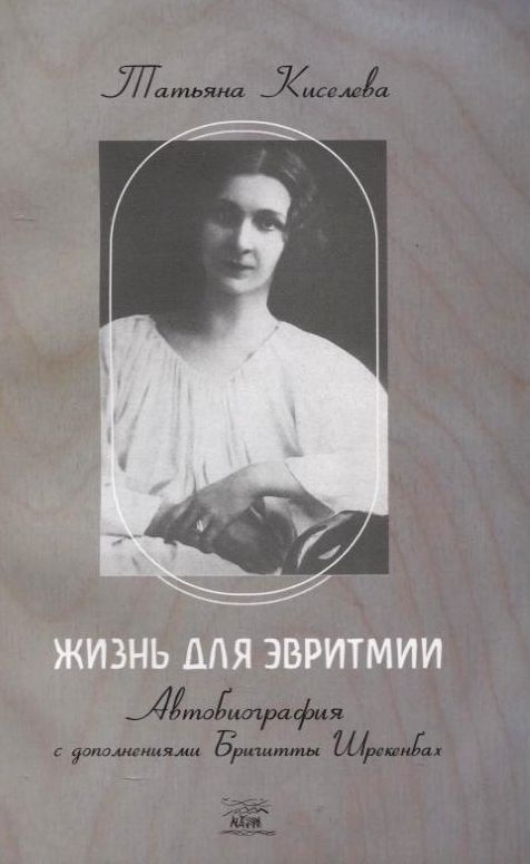 

Жизнь для эвритмии. Автобиография с дополнениями Бригитты Шрекенбах