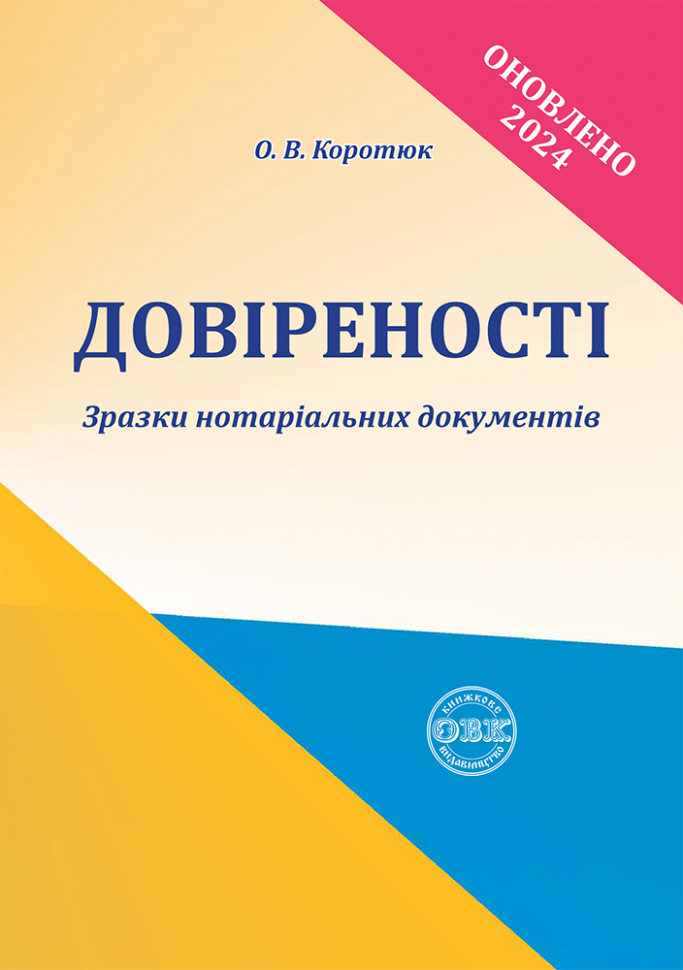 Обкладинка видання Довіреності. Зразки нотаріальних документів