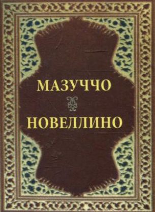 

Новеллино