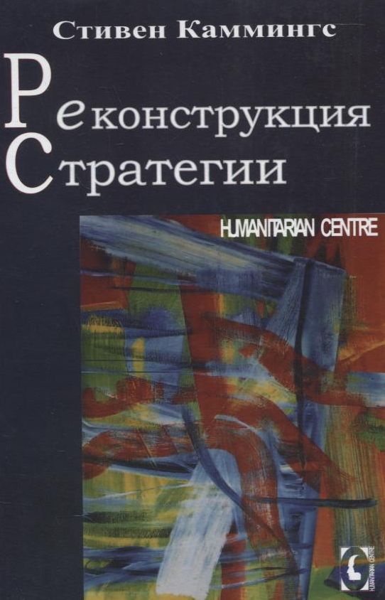

Реконструкция стратегии