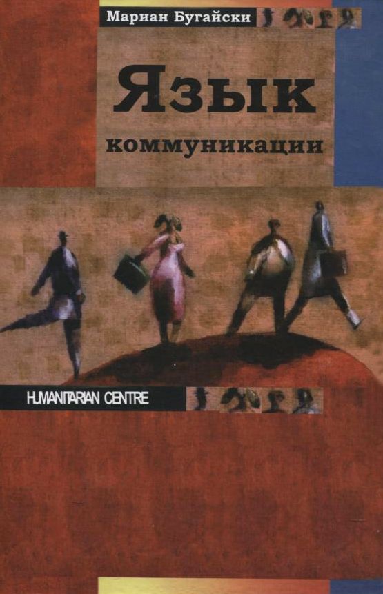 

Язык коммуникации