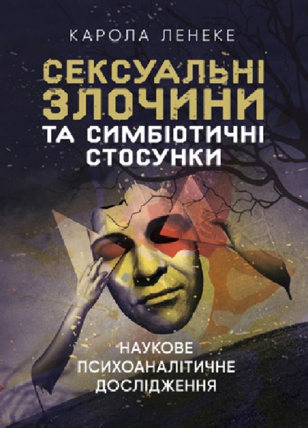 [object Object] «Сексуальні злочини та симбіотичні стосунки. Наукове психоаналітичне дослідження», автор Карола Ленэке - фото №1