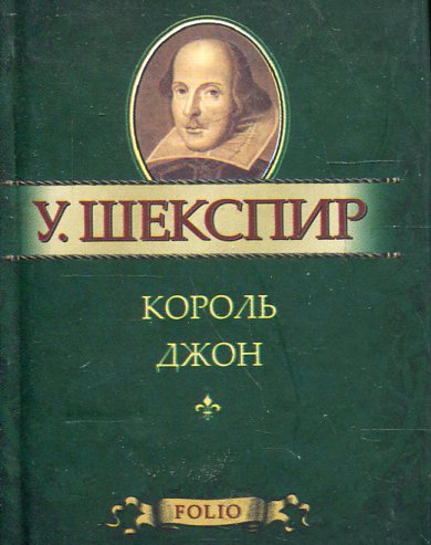 

Король Джон (миниатюрное издание)
