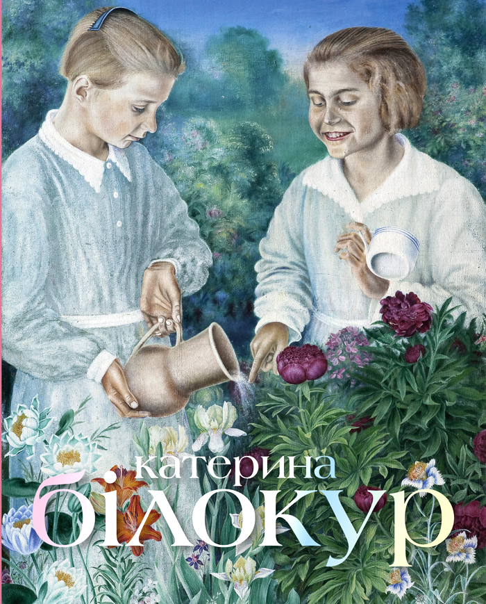 

Катерина Білокур. Мистецька заповідь