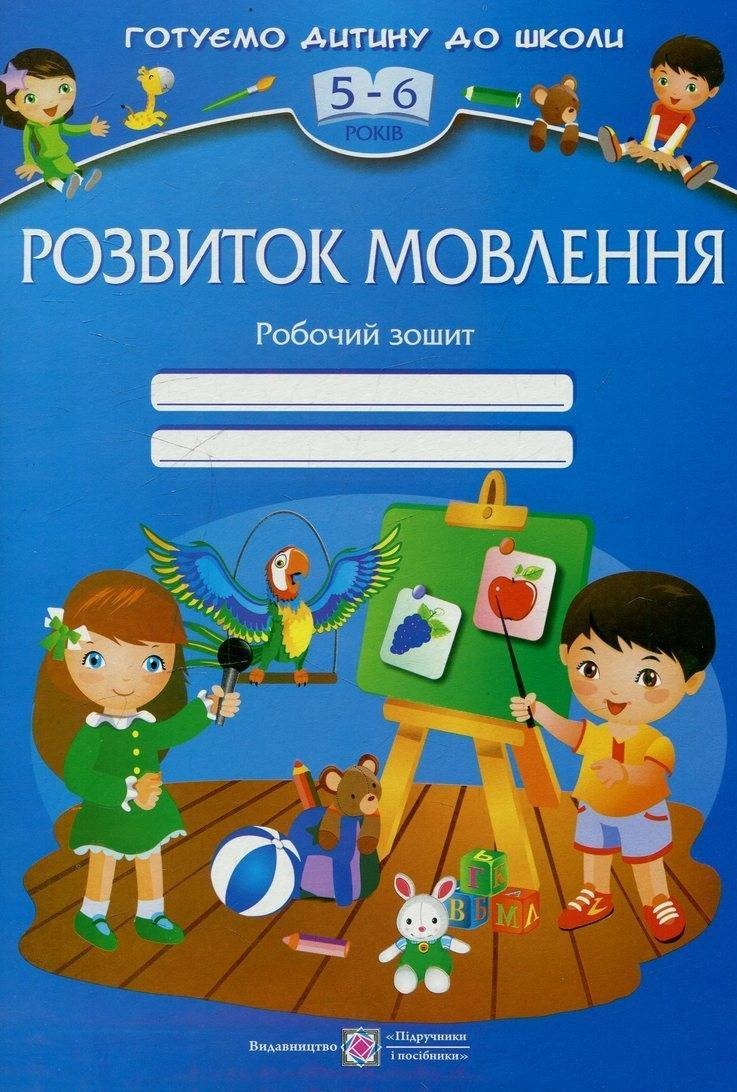

Розвиток мовлення. Робочий зошит для дітей 5-6 років