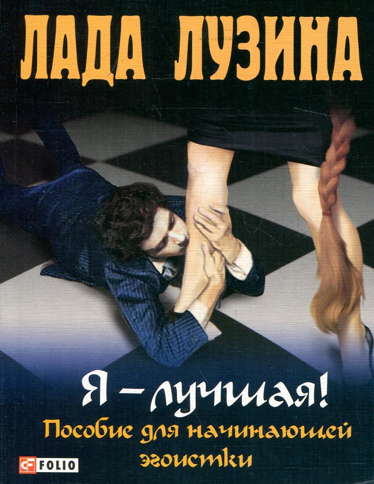 

Я - лучшая! Пособие для начинающей эгоистки