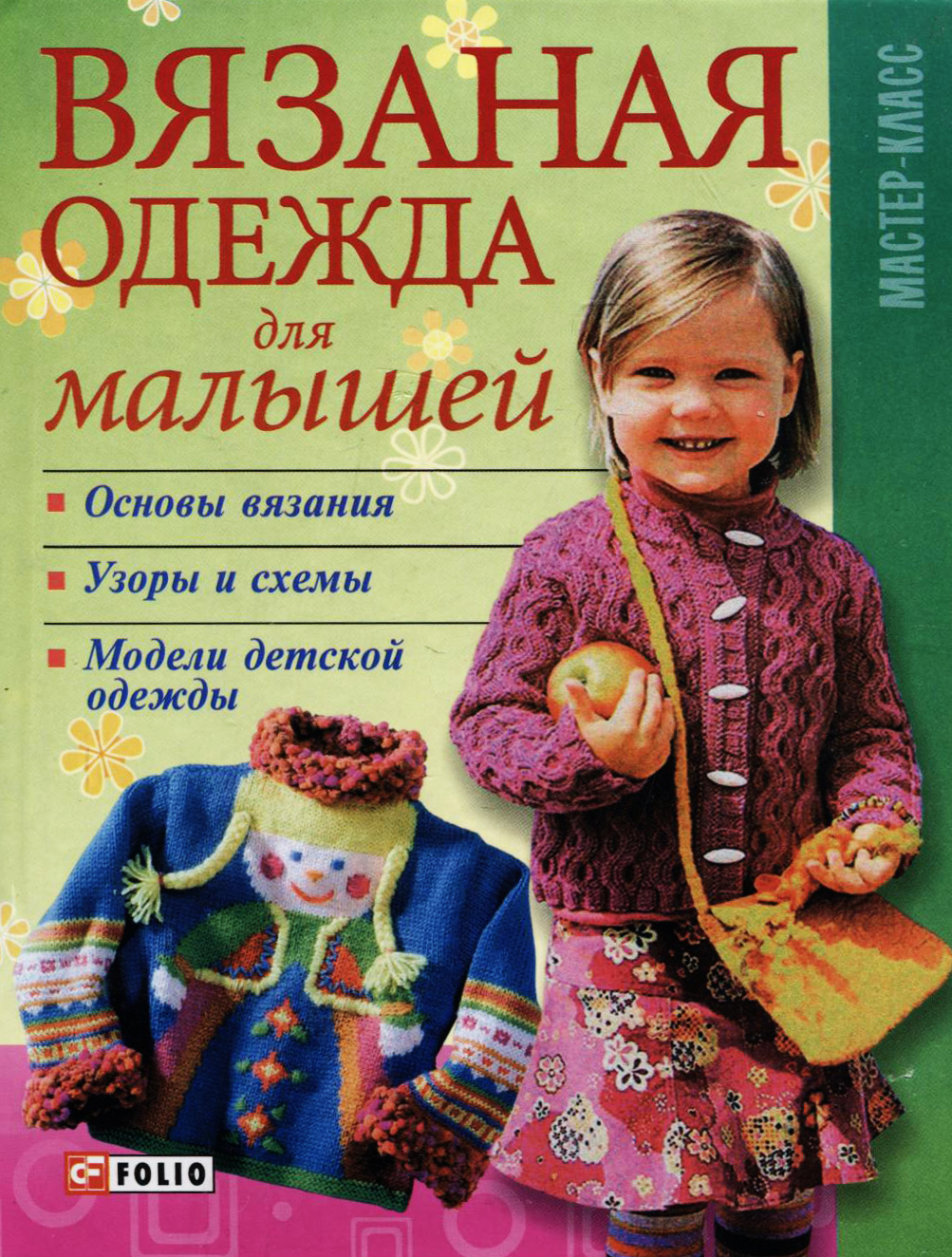 

Вязаная одежда для малышей